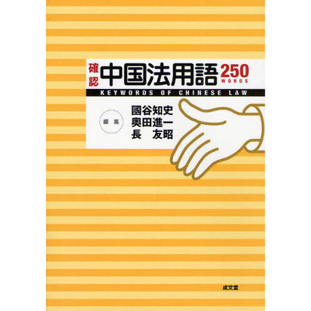 確認中国法用語２５０