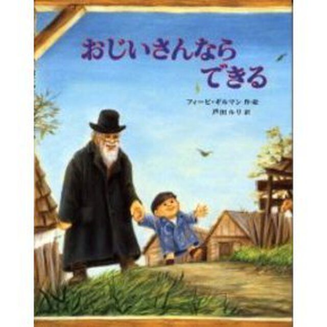 おじいさんならできる