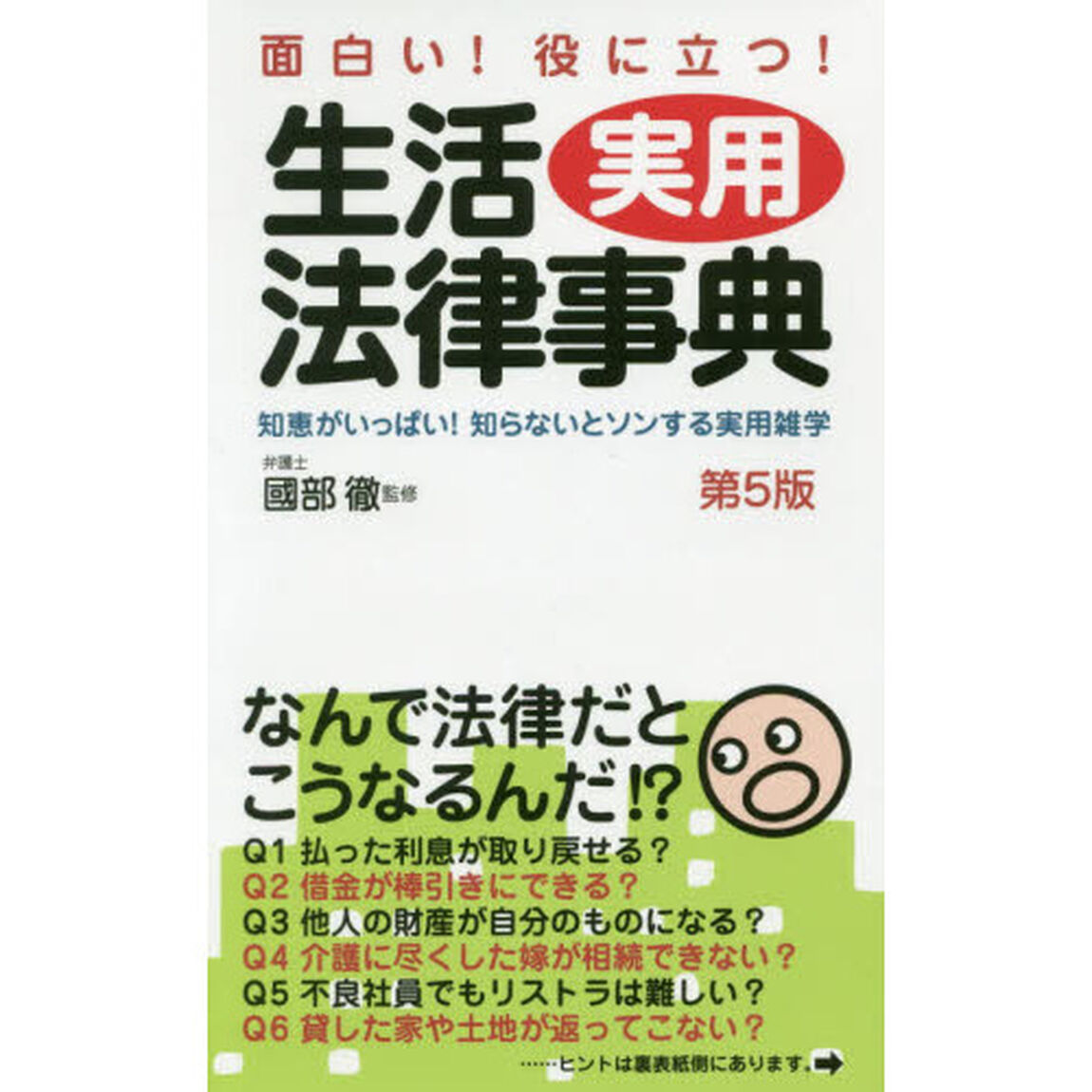 生活実用法律事典　面白い！役に立つ！　知恵がいっぱい！知らないとソンする法律実用雑学「第５版」