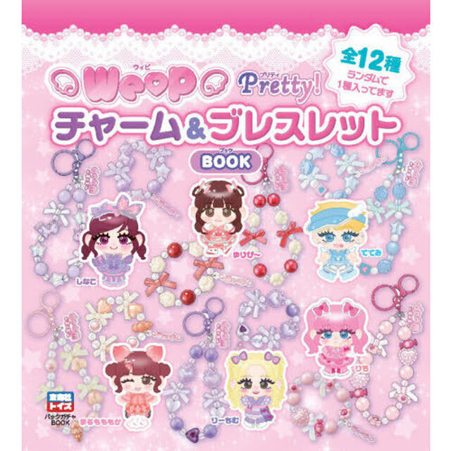 ＷｅＰ　Ｐｒｅｔｔｙ！チャーム＆ブレスレ