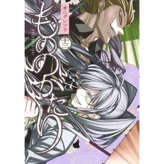 もののがたり 13