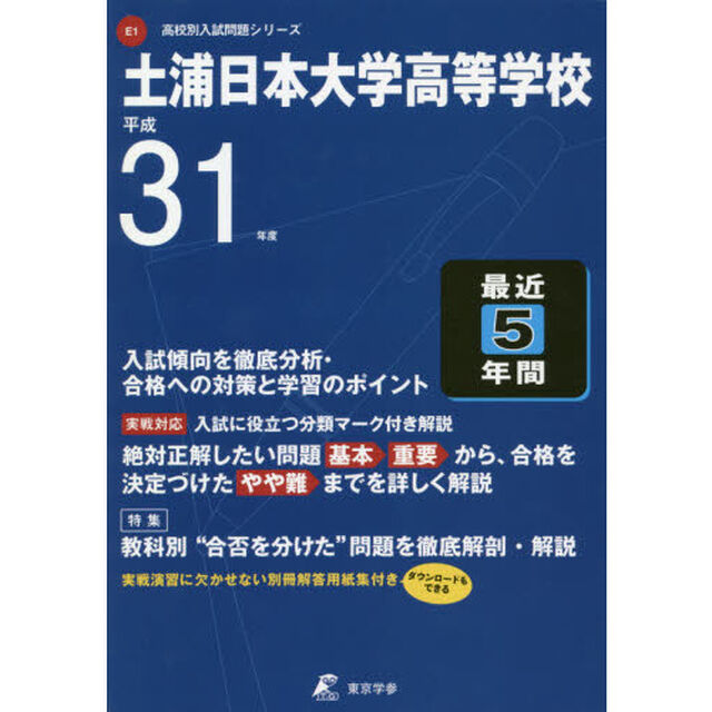 土浦日本大学高等学校　最近５年間入試傾向