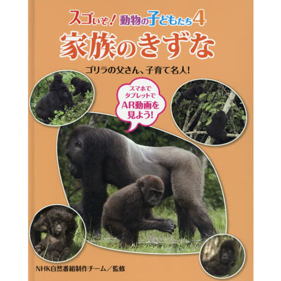 スゴいぞ！動物の子どもたち　４「家族のきずな　ゴリラの父さん、子育て名人！」