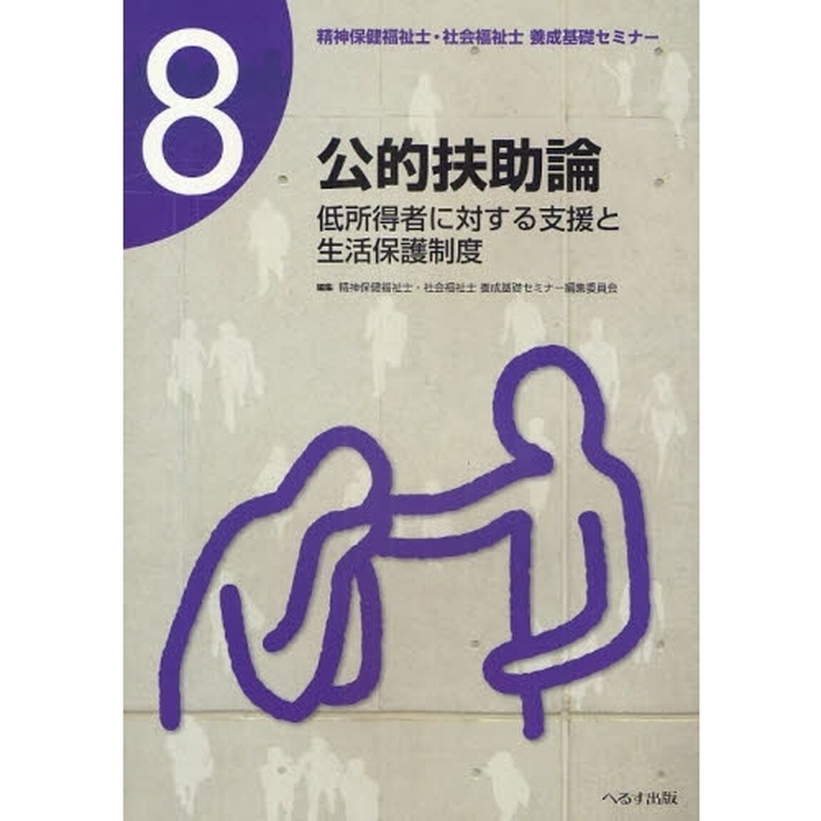 精神保健福祉士・社会福祉士養成基礎セミナー　８「公的扶助論　低所得者に対する支援と生活保護制度」