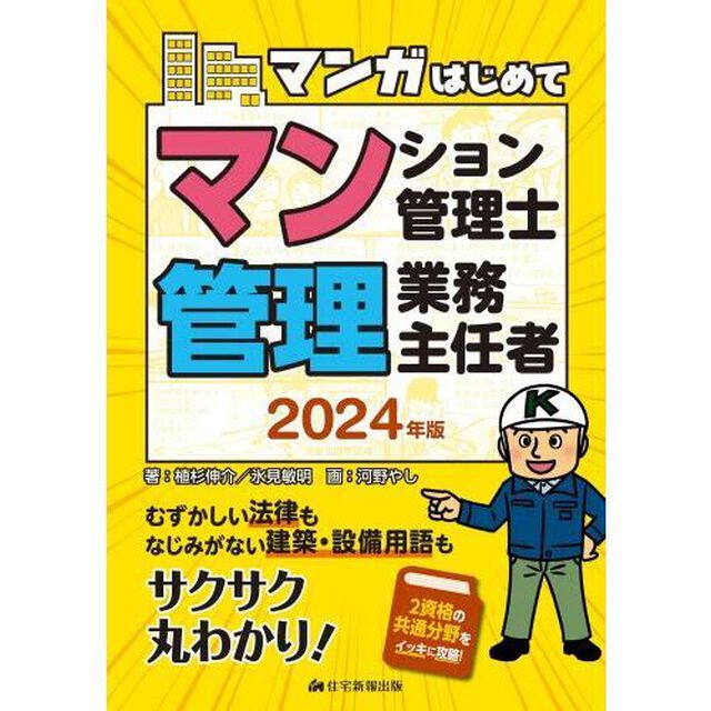 マンガはじめてマンション管理士・管理業務主任者　２０２４年版