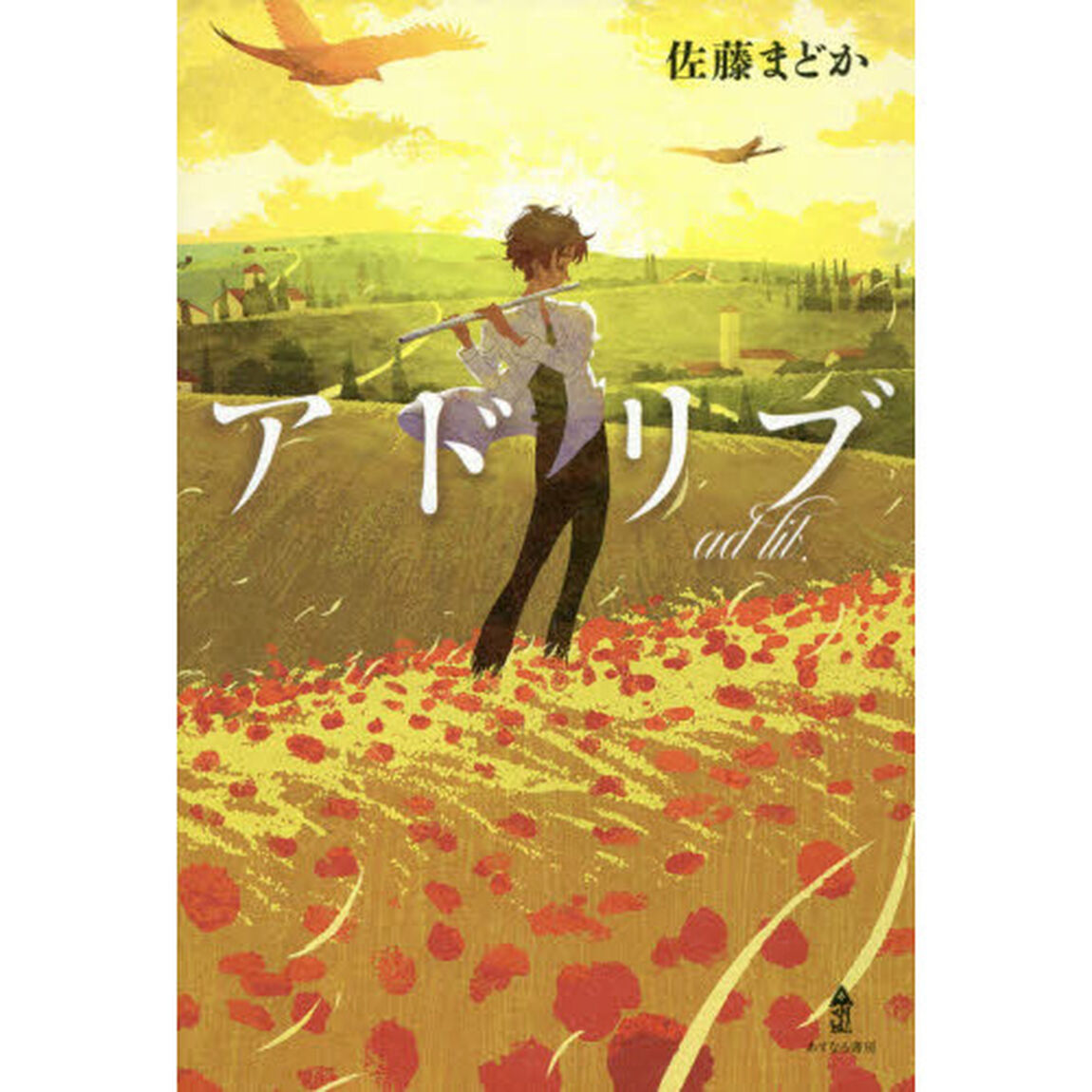 アドリブ