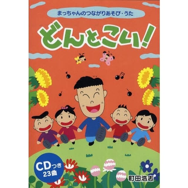 楽譜　どんとこい！　ＣＤつき