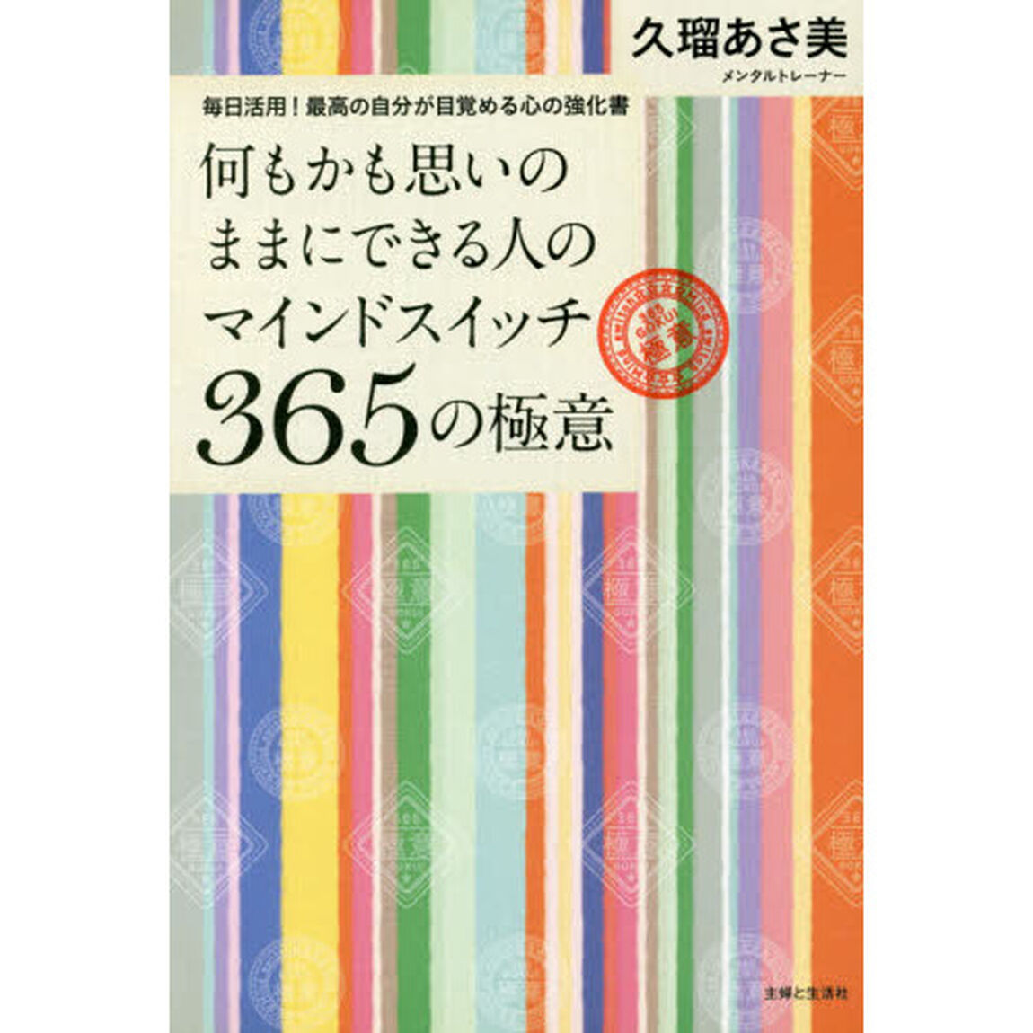 何もかも思いのままにできる人のマインドスイッチ３６５の極意