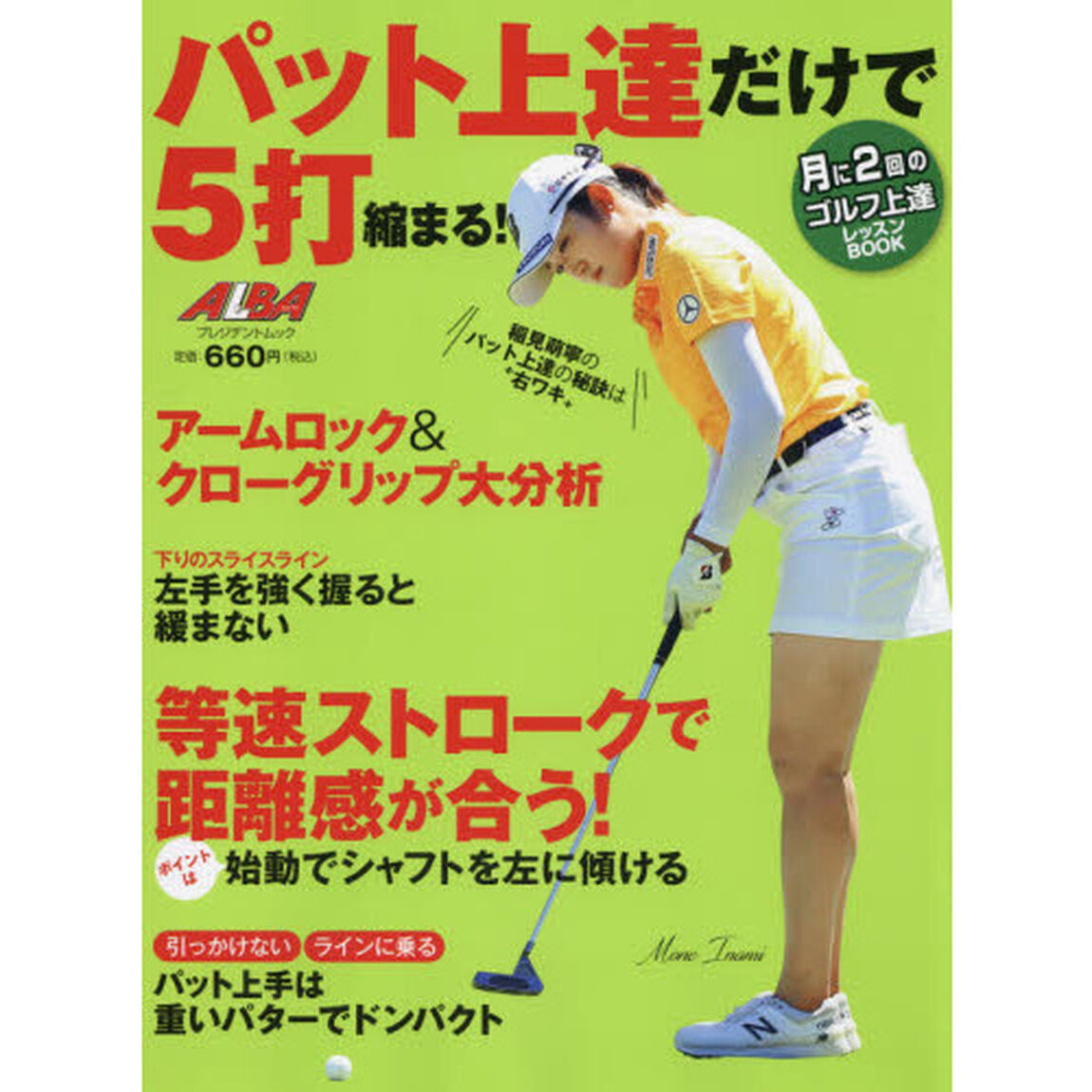 パット上達だけで５打縮まる！　ＡＬＢＡ　ＧＲＥＥＮ　ＢＯＯＫ　月に２回のゴルフ上達レッスンＢＯＯＫ