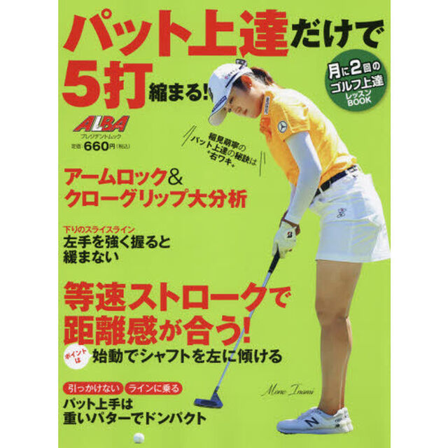 パット上達だけで５打縮まる！　ＡＬＢＡ　ＧＲＥＥＮ　ＢＯＯＫ　月に２回のゴルフ上達レッスンＢＯＯＫ