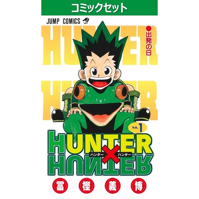 ＨＵＮＴＥＲ&times;ＨＵＮＴＥＲ　１－３９巻セット