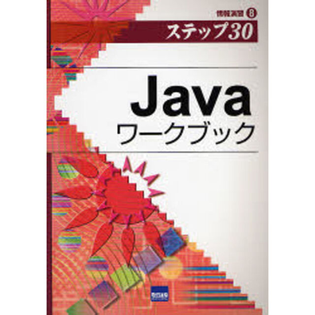 Ｊａｖａワークブック　ステップ３０