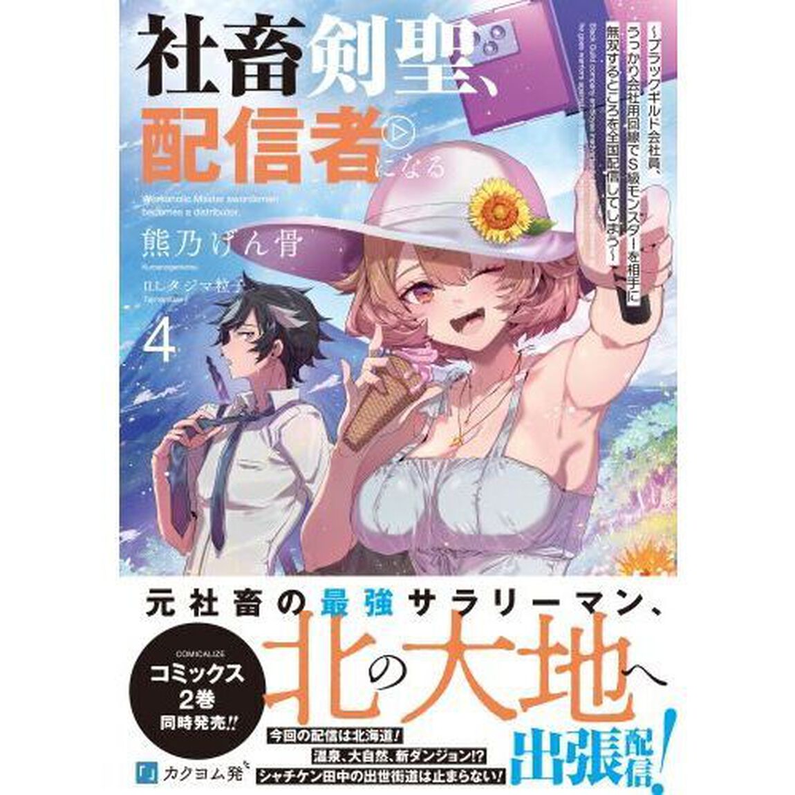 社畜剣聖、配信者になる　ブラックギルド会社員、うっかり会社用回線でＳ級モンスターを相手に無双するところを全国配信してしまう　４