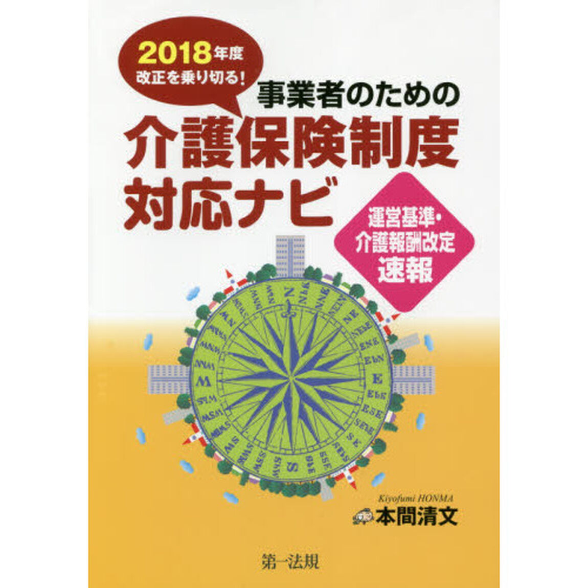 ２０１８年度改正を乗り切る！事業者のための介護保険制度対応ナビ　運営基準・介護報酬改定速報
