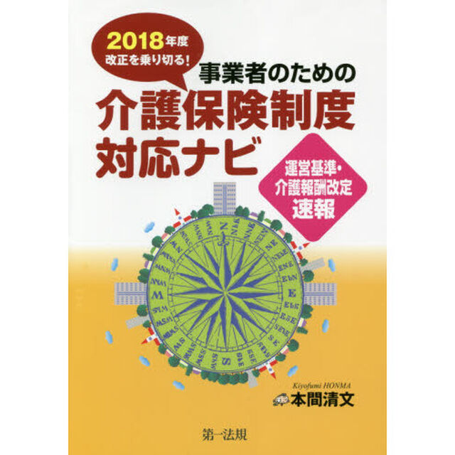 ２０１８年度改正を乗り切る！事業者のための介護保険制度対応ナビ　運営基準・介護報酬改定速報