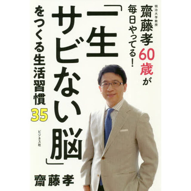「一生サビない脳」をつくる生活習慣３５　齋藤孝６０歳が毎日やってる！