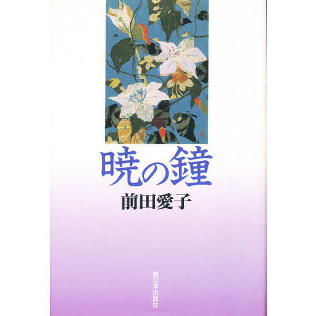 暁の鐘