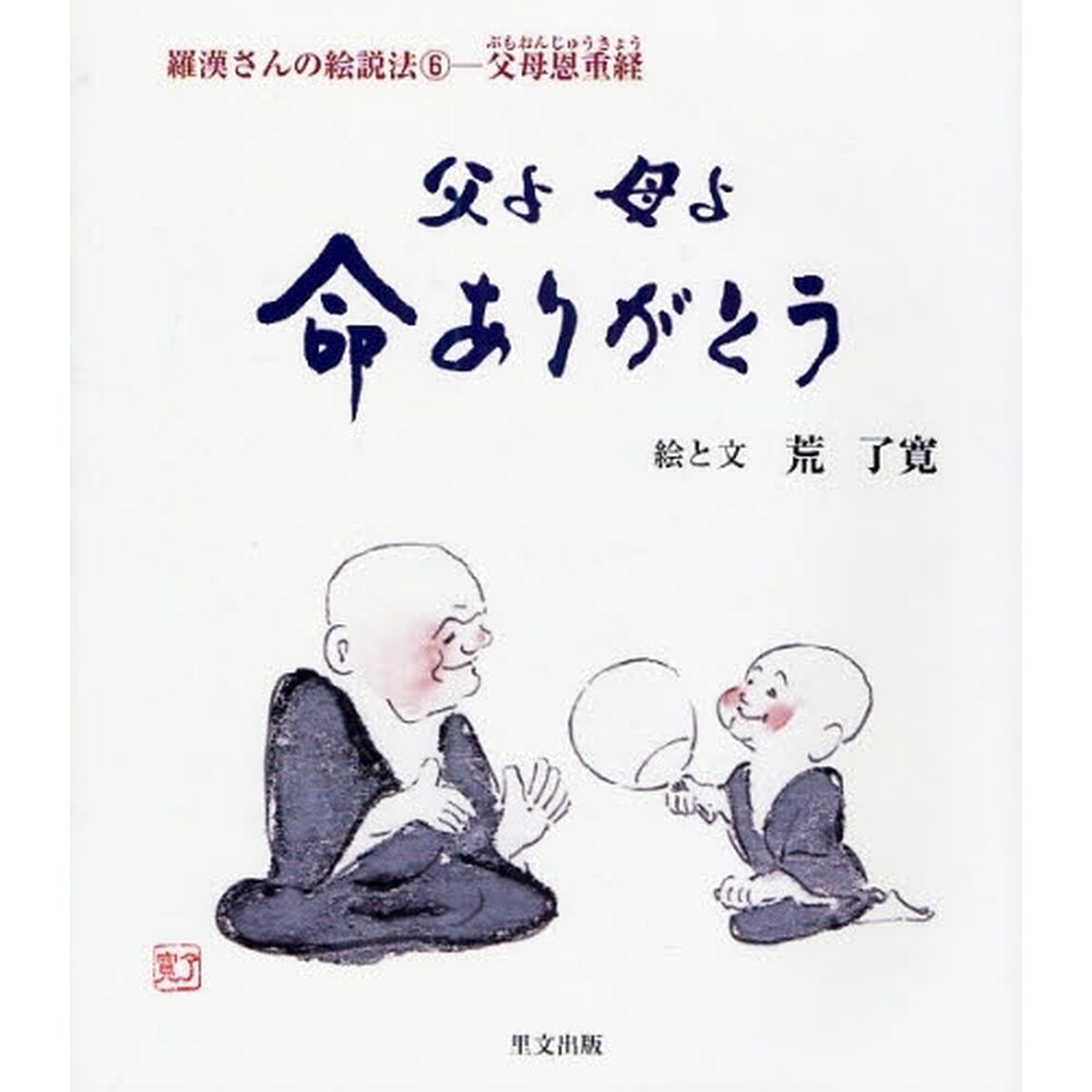 父よ母よ命ありがとう