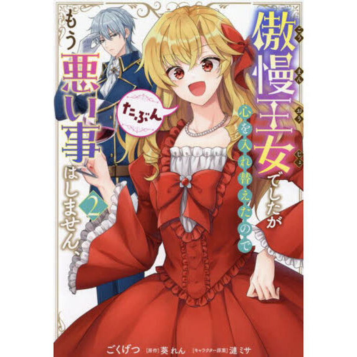 傲慢王女でしたが心を入れ替えたのでもう悪い事はしません、たぶん　２