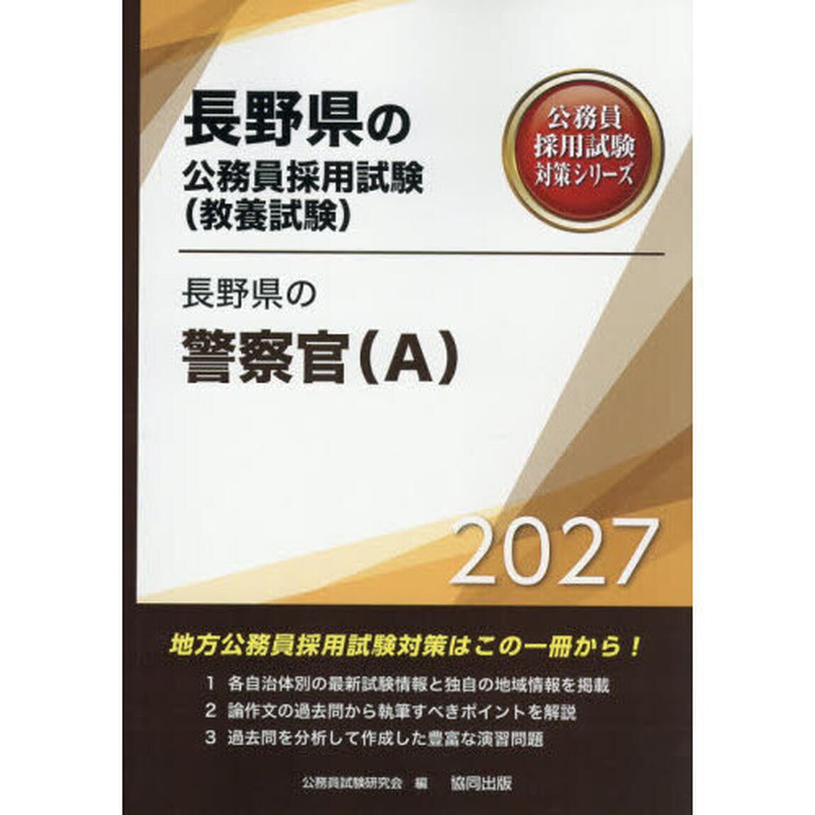 &rsquo;２７　長野県の警察官（Ａ）