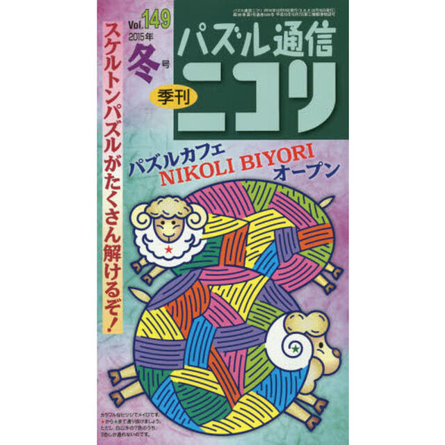 パズル通信ニコリ　Ｖｏｌ．１４９（２０１５年冬号）「ぬくもりたっぷり冬号★テーマパズル●時代劇★スケルトンパズル★美術館★なんとニコリがパズルカフェをオープン」