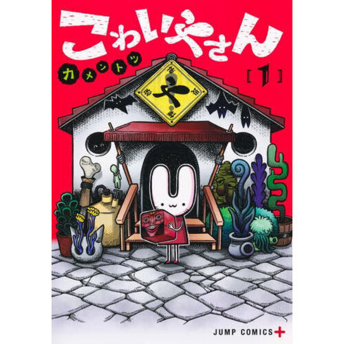 こわいやさん　１