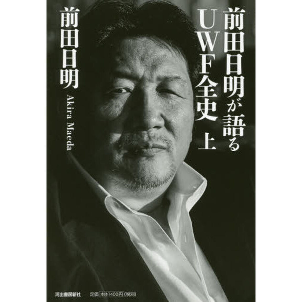 前田日明が語るＵＷＦ全史　上