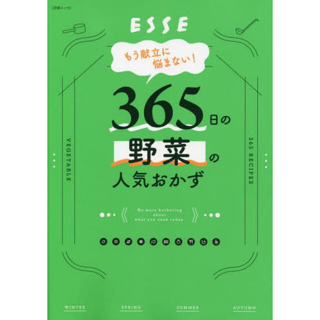 ３６５日の野菜の人気おかず　もう献立に悩まない！