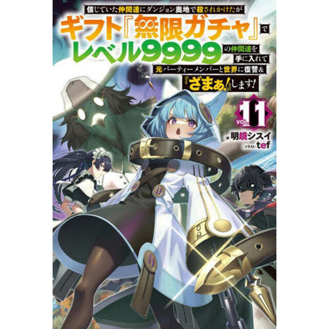 信じていた仲間達にダンジョン奥地で殺されかけたがギフト『無限ガチャ』でレベル9999の仲間達を手に入れて元パーティーメンバーと世界に復讐＆『ざまぁ！』します！ VOL.11