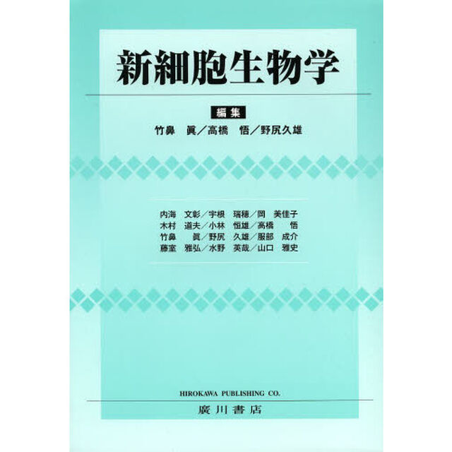新細胞生物学