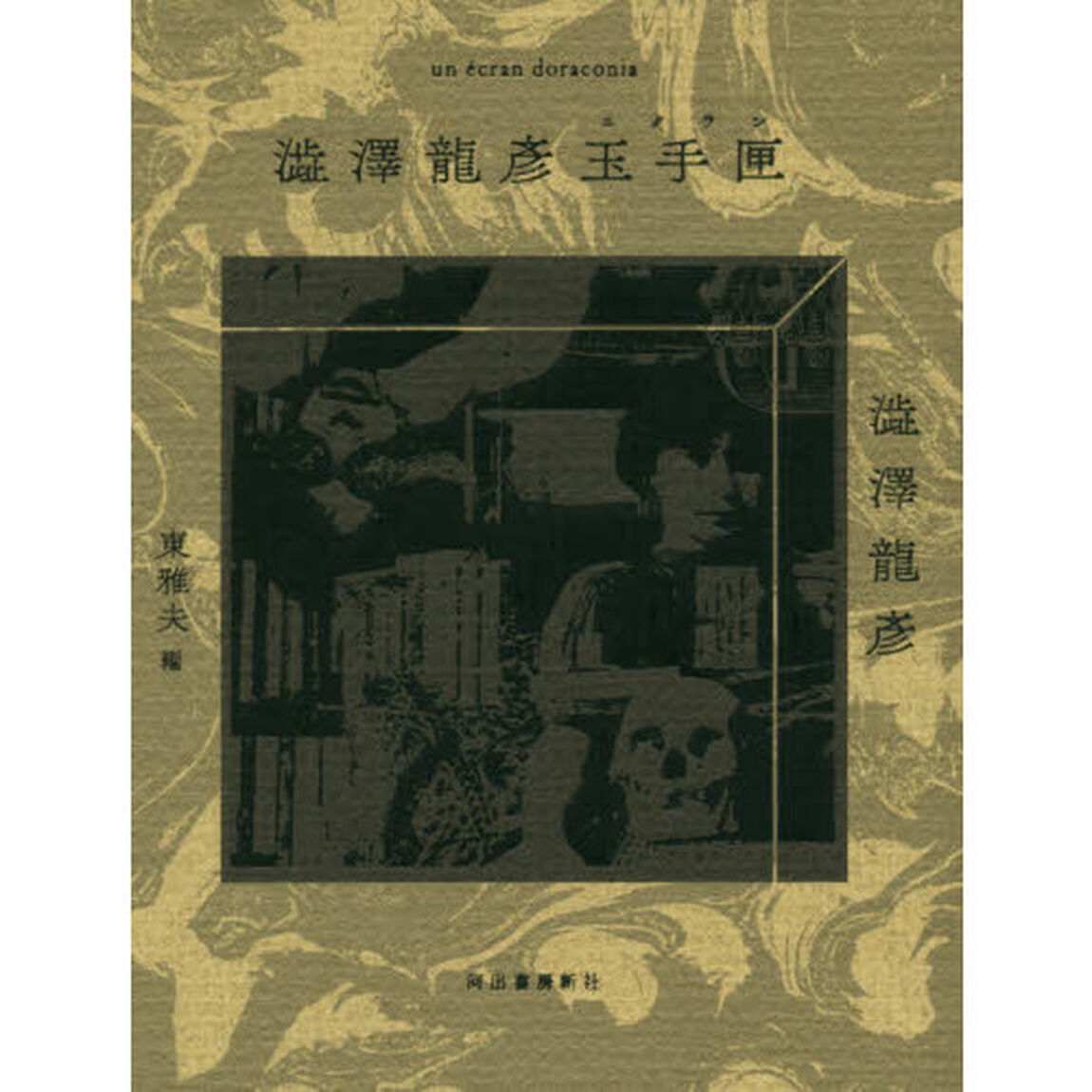 澁澤龍彦玉手匣（エクラン）