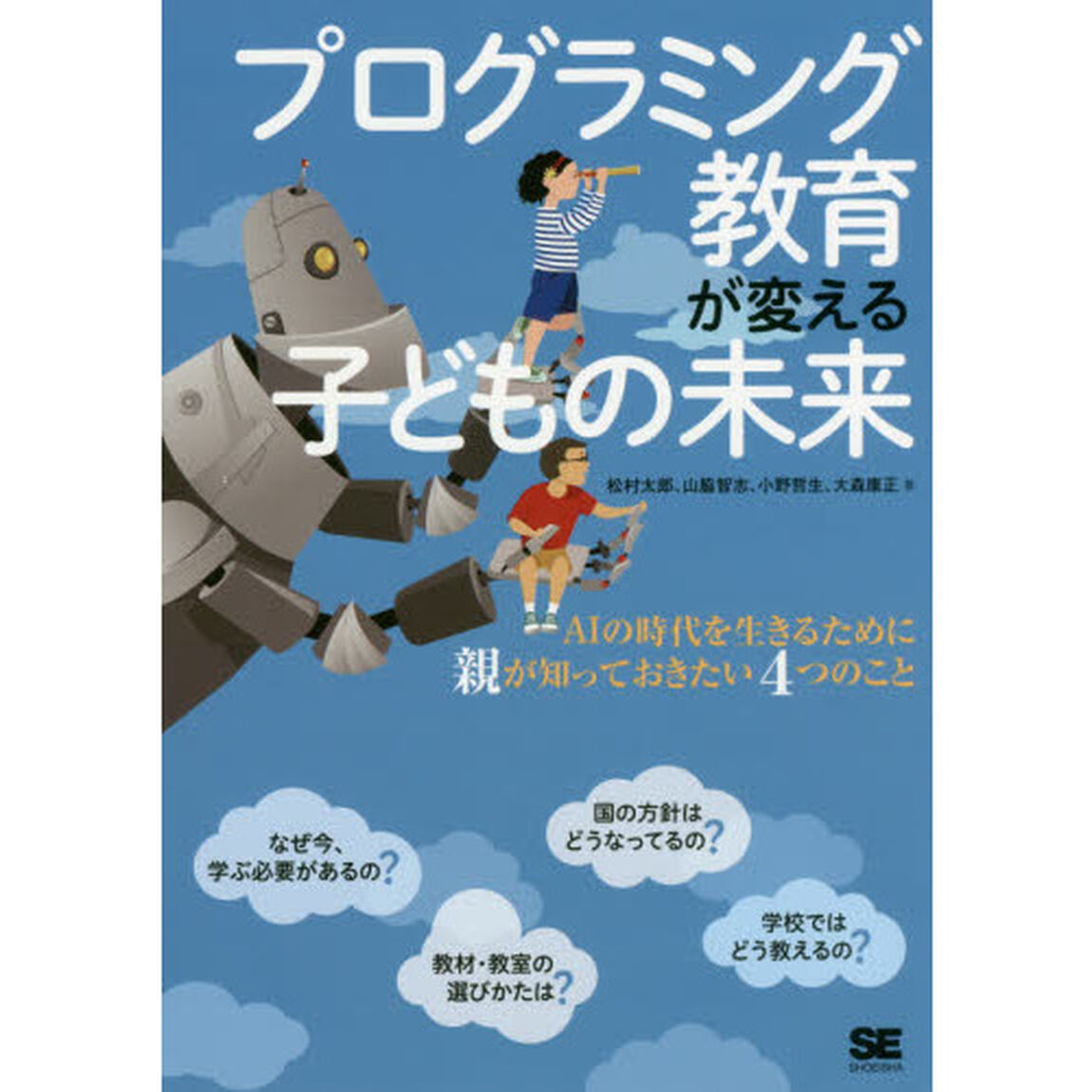 プログラミング教育が変える子どもの未来　ＡＩの時代を生きるために親が知っておきたい４つのこと