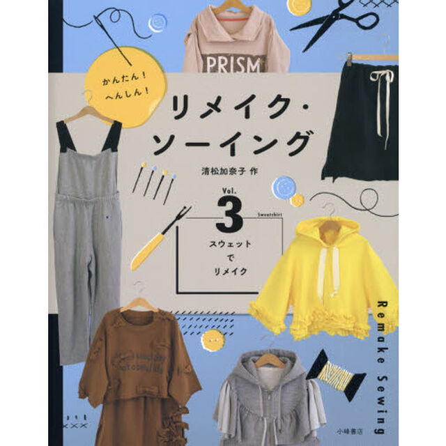 かんたん！へんしん！リメイク・ソーイング　Ｖｏｌ．３「スウェットでリメイク」