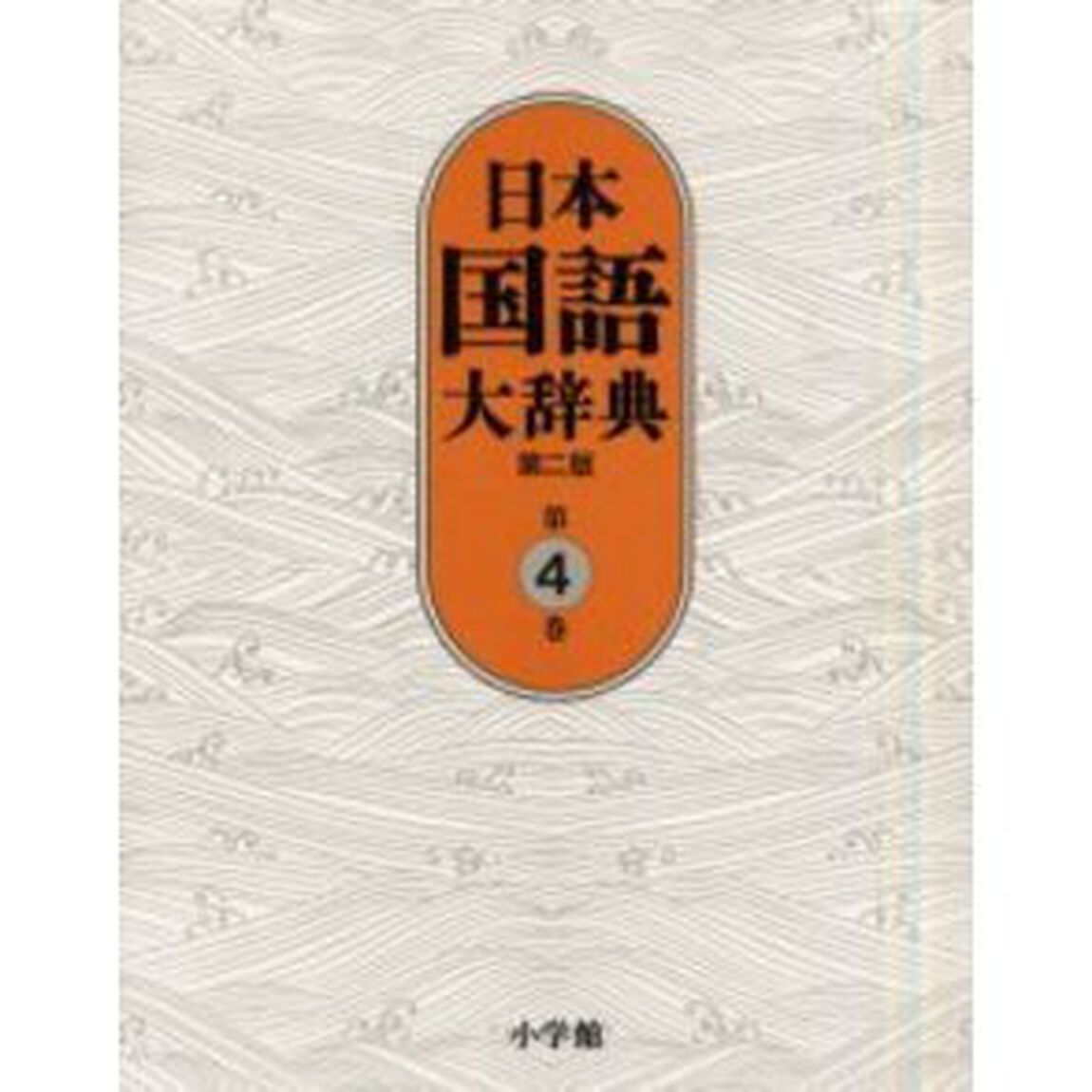日本国語大辞典　第４巻「第２版」「きかく－けんう」