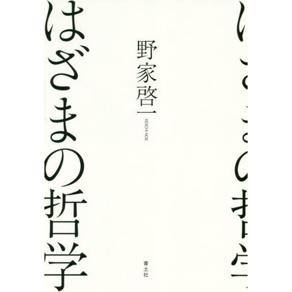 はざまの哲学