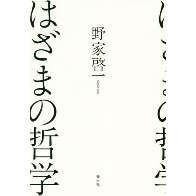 はざまの哲学