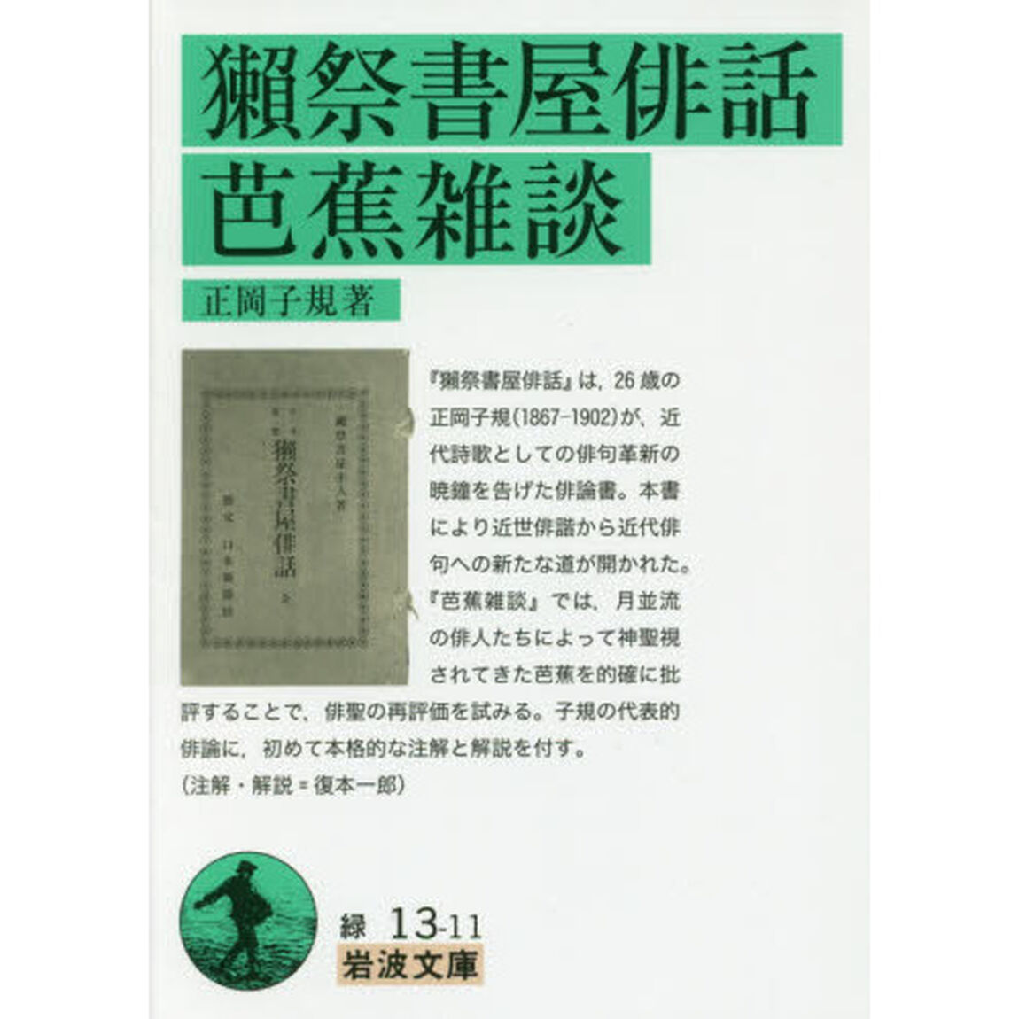 獺祭書屋俳話・芭蕉雑談
