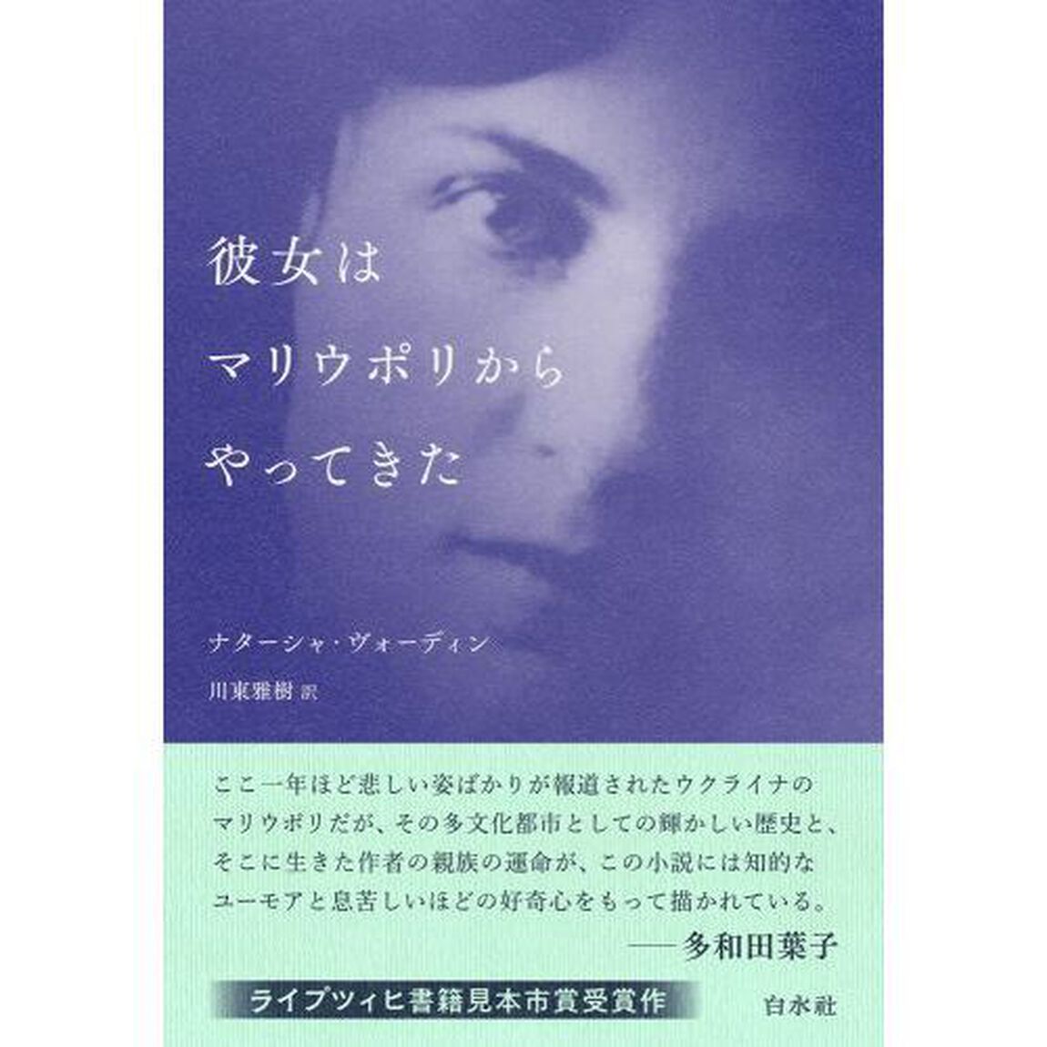 彼女はマリウポリからやってきた
