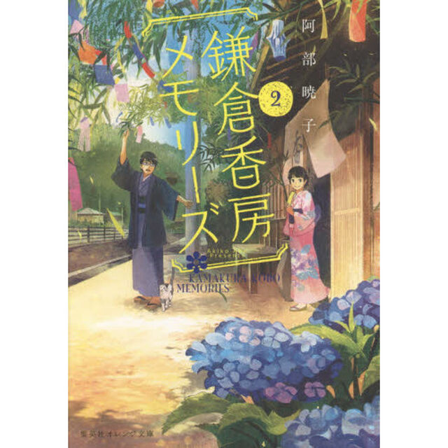 鎌倉香房メモリーズ　２