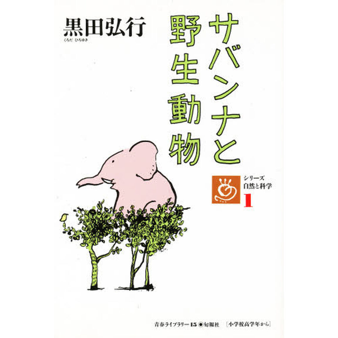 サバンナと野生動物