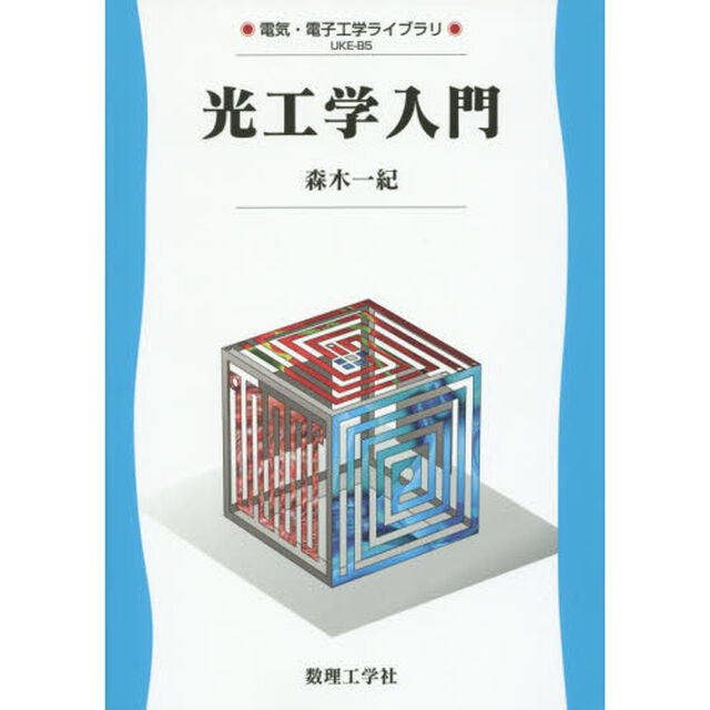 光工学入門