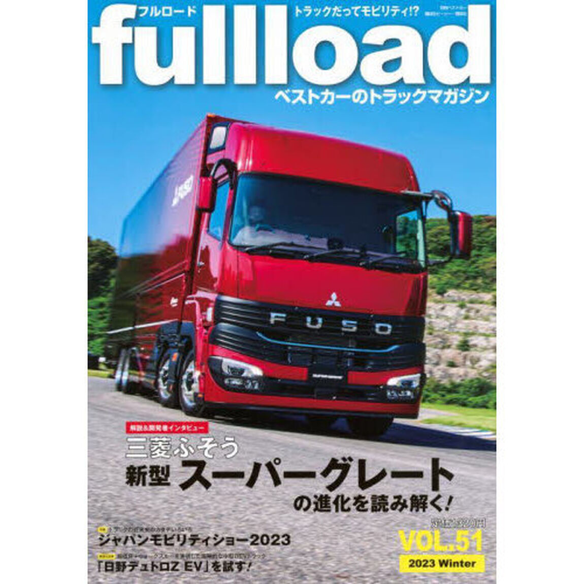ｆｕｌｌｌｏａｄ　ベストカーのトラックマガジン　ＶＯＬ．５１（２０２３Ｗｉｎｔｅｒ）「三菱ふそう新型スーパーグレートの進化を読み解く！」