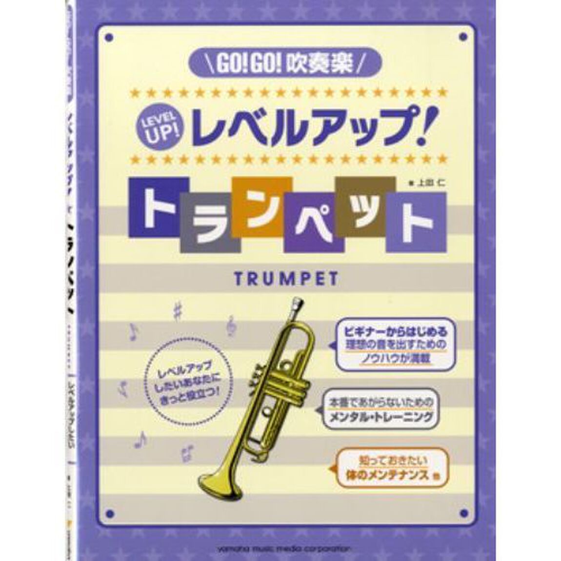 GO!GO!吹奏楽 レベルアップ! トランペット