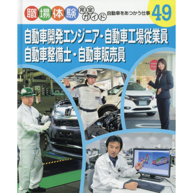 職場体験完全ガイド　４９「自動車開発エンジニア・自動車工場従業員・自動車整備士・自動車販売員　自動車をあつかう仕事」