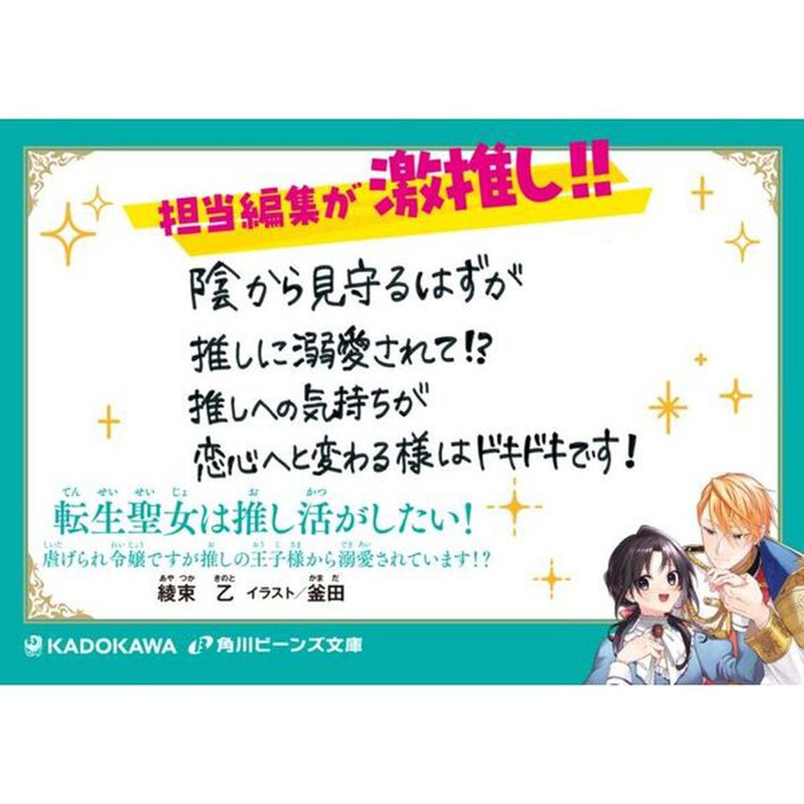 転生聖女は推し活がしたい！　虐げられ令嬢ですが推しの王子様から溺愛されています！？