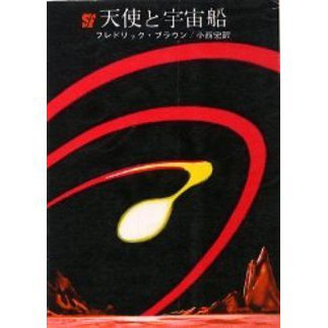 天使と宇宙船
