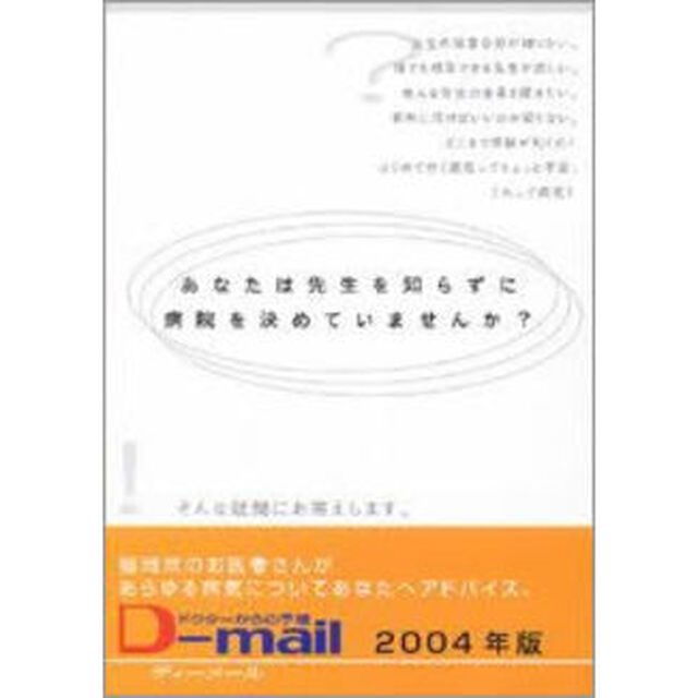 &rsquo;０４　あなたは先生を知らずに病院を決め