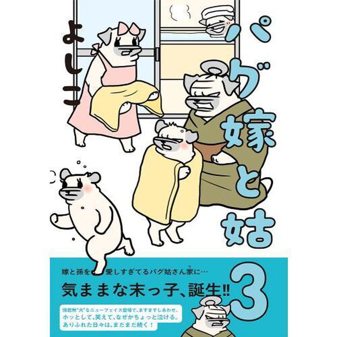 パグ嫁と姑　３