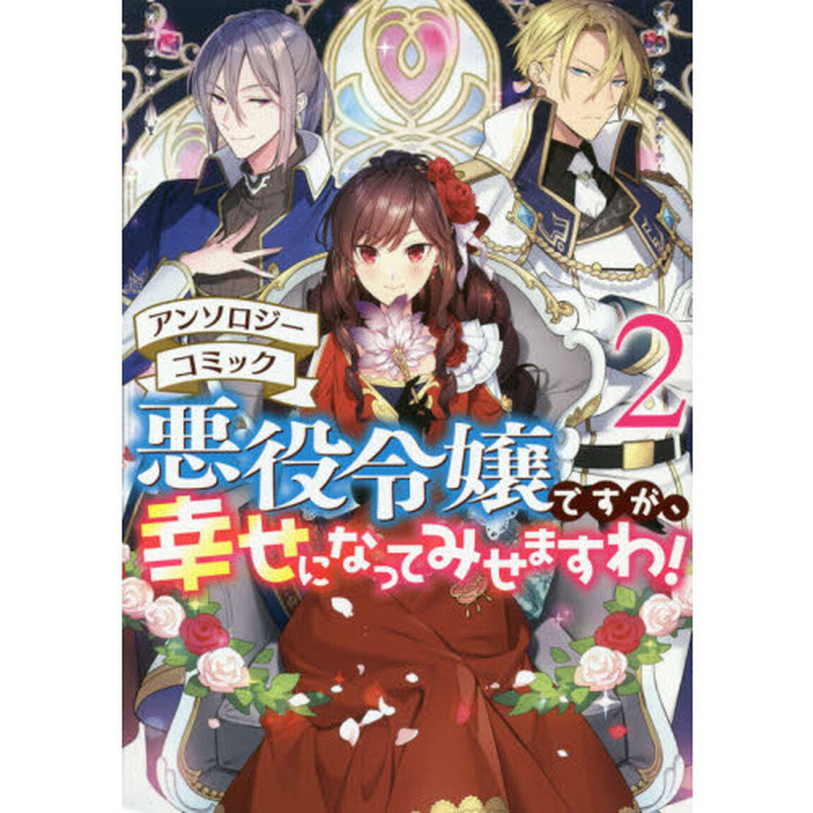 悪役令嬢ですが、幸せになってみせますわ! アンソロジーコミック　2