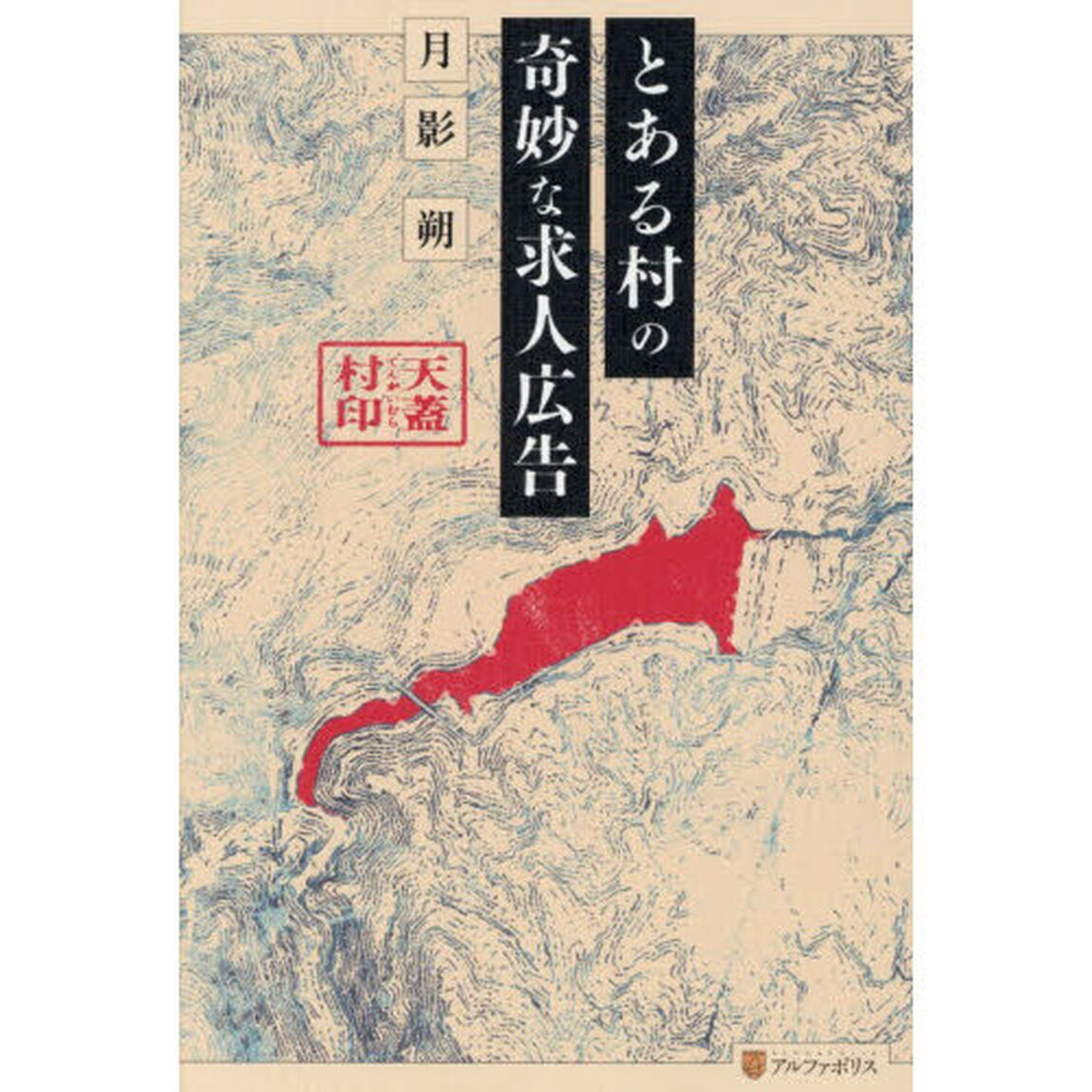 とある村の奇妙な求人広告